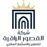 Profilbild von شركة القصور الراقيه للتطوير والإستثمار العقاري