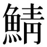 Фото профиля 鯖本