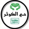 Profilbild von حي الكوثر