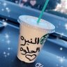 النيرة's profile picture