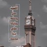 سبحان الله وبحمدهـ🇸🇦🤍's profile picture