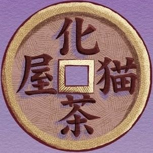 BAKENEKO CAFE|化猫茶屋's profile picture