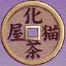 BAKENEKO CAFE|化猫茶屋's profile picture