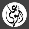ابو علي's profile picture