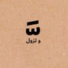عبدالله's profile picture