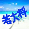 Profilbild von ［ 若大将 ］