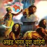 अखंड भारत युवा वाहिनी 🇮🇳 profil fotoğrafı