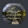 عفوك يارب profil fotoğrafı