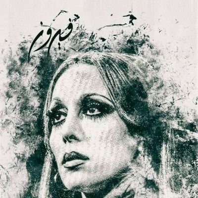فيروز _ Fairouz's profile picture