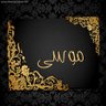 Фото профиля موسى البارقي