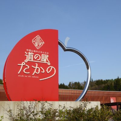 道の駅たかの【公式】's profile picture