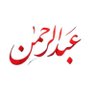 ع ـبدالرحمن 的头像