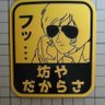 じゃあ~、大佐(アイコン変えました) profil fotoğrafı