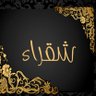 Фото профиля شقرا العتيبي