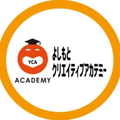 よしもとクリエイティブアカデミー's profile picture