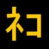 ネコと和解せよ。 的头像
