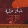 「عقَنْقَل」| تقيّ الدين 𓂆 的头像