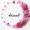 الحمدلله🌹's profile picture