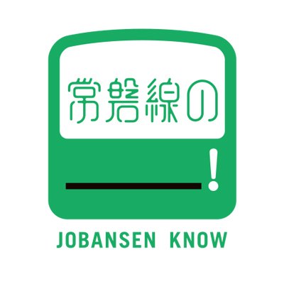 常磐線の＿＿＿！｜ JOBANSEN KNOW's profile picture