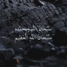 الذاكرين الله 的头像