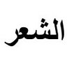 شعر 的头像