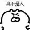 一般路过搞黄色人 的头像