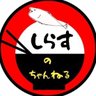 Фото профиля しらす🐟