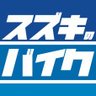 Фото профиля スズキのバイク!