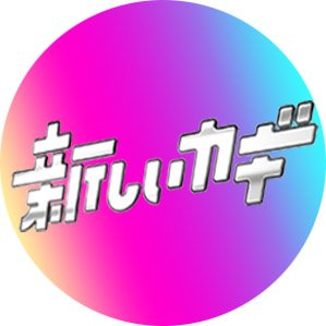 atarashiikagi's profile picture