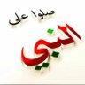 صلوا على النبي صلى الله عليه وسلم's profile picture