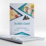 كتاب لستُ تفاحة 📚's profile picture