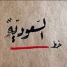 Фото профиля سعودية ...وكفى