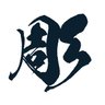 Profilbild von 彫吉
