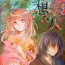 櫻木 いづる's profile picture