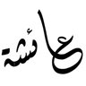 عائشة علي profil fotoğrafı