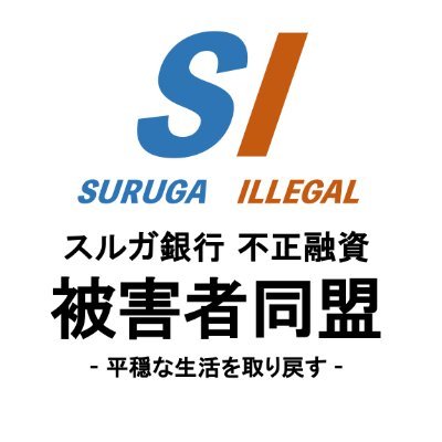 SI(SURUGA ILLEGAL)スルガ銀行不正融資被害者同盟公式アカウント's profile picture
