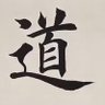 遵道居士🇨🇦's profile picture