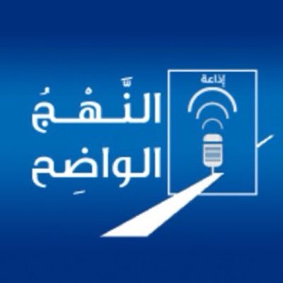إذاعة النهج الواضح's profile picture