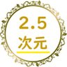 2.5次元推進委員会の《いーさん》#刀剣乱舞 #刀ミュ #刀ステ #動画配信 profil fotoğrafı
