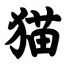 マスクト猫彦（ネコピコでもある）'s profile picture