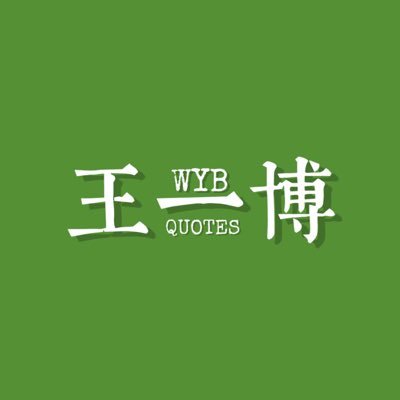 Wang Yibo Quotes Fan Acct's profile picture