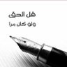 Фото профиля الحمدلله 🇰🇼