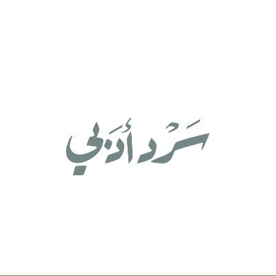 سرد أدبي's profile picture