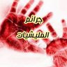 جرائم المليشيات 的头像