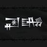 𒀭𒀝𒆪𒁺𒌨𒊑𒋀's profile picture