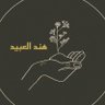 Фото профиля هند العبيد
