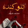 محمد فؤاد الطيب 的头像