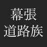 Profilbild von 千葉@幕張@道路族