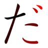 だ 的头像