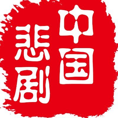 TragedyInChina's profile picture